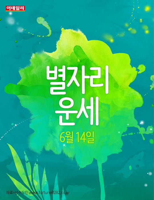  오늘의 별자리 운세(6월 14일)