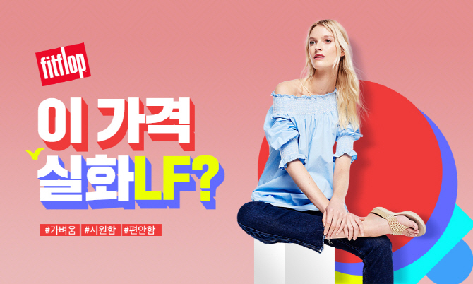 LF, 여름 인기 샌들 '핏플랍' 최대 50% 할인