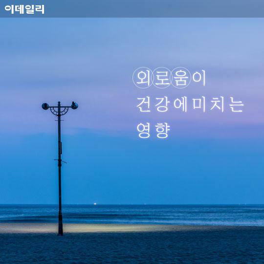  `외로움도 병이 될 수 있다` 외로움이 건강에 미치는 영향