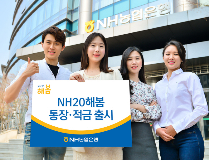 NH농협은행, 2030세대를 위한 ‘NH20해봄 통장·적금’ 출시