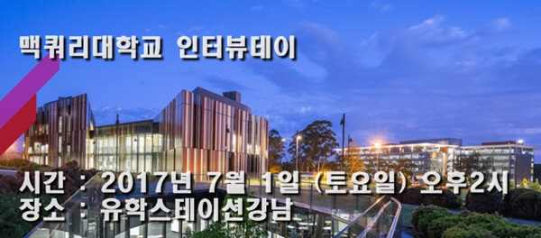 유학스테이션, 맥쿼리대학교 인터뷰데이 개최…1대 1 컨설팅 제공