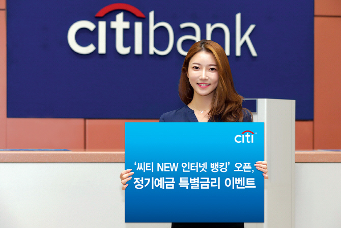 한국씨티은행, ‘NEW 인터넷 뱅킹’ 오픈 기념 정기예금 특별금리 이벤트