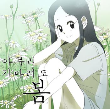  아련한 '현대판 소나기'… 투믹스 '아무리 기다려도 봄'