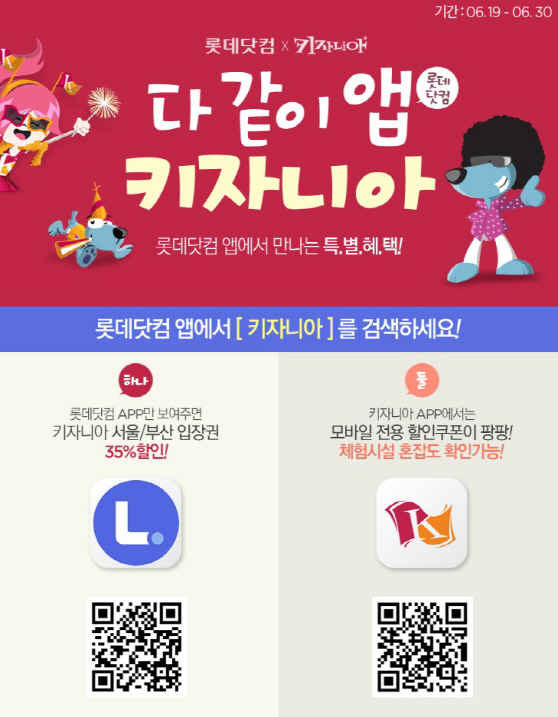 롯데닷컴, 직업체험 테마파크 ‘키자니아’ 35% 할인