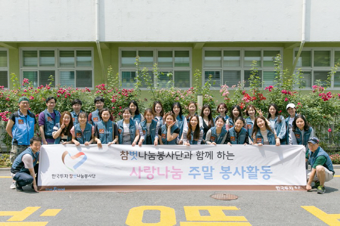 한투증권, 사랑 나눔 주말 봉사활동 실시