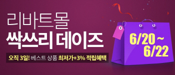 현대리바트, 22일까지 리바트몰에서 '싹쓰리 데이즈'