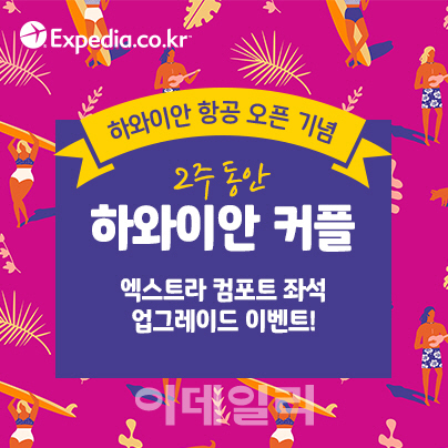하와이안항공-익스피디아, 커플 승객 좌석 업그레이드 이벤트