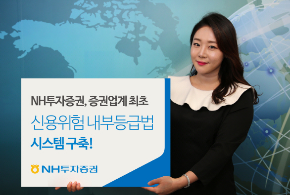 NH투자증권, 업계 최초 신용리스크 내부등급법 시스템 구축 완료