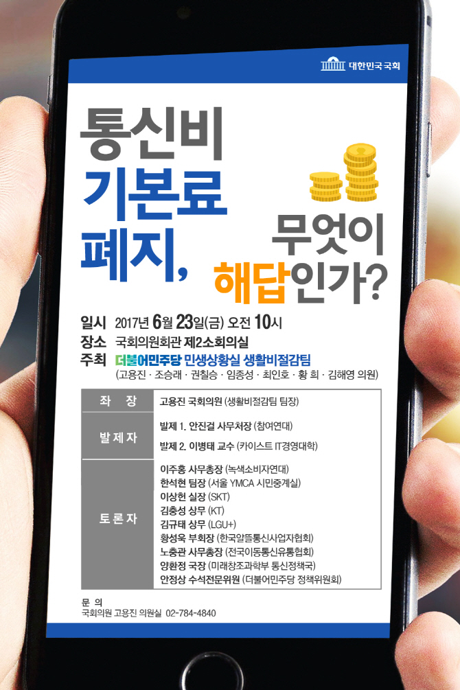 민주당 생활비절감팀 ‘기본료 폐지 무엇이 해답인가’ 23일 토론회