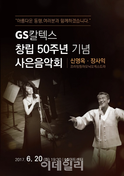 허진수 GS칼텍스 회장 "창립 50년, 고객과 함께한 상생의 역사"