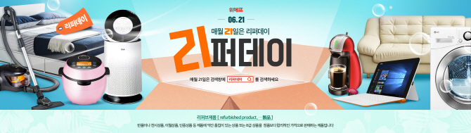 위메프, 21일 ‘리퍼데이’ 진행