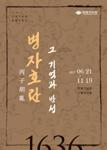 전쟁기념관, 11월까지 특별기획전 '병자호란, 그 기억과 반성' 개최