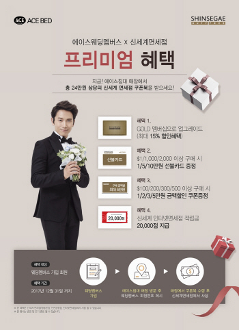 에이스침대, 신세계면세점과 함께 웨딩멤버스 프로모션 진행