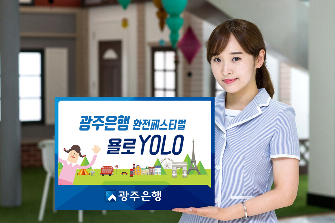 광주은행, 환전페스티벌 ‘욜로(YOLO)’ 이벤트 실시