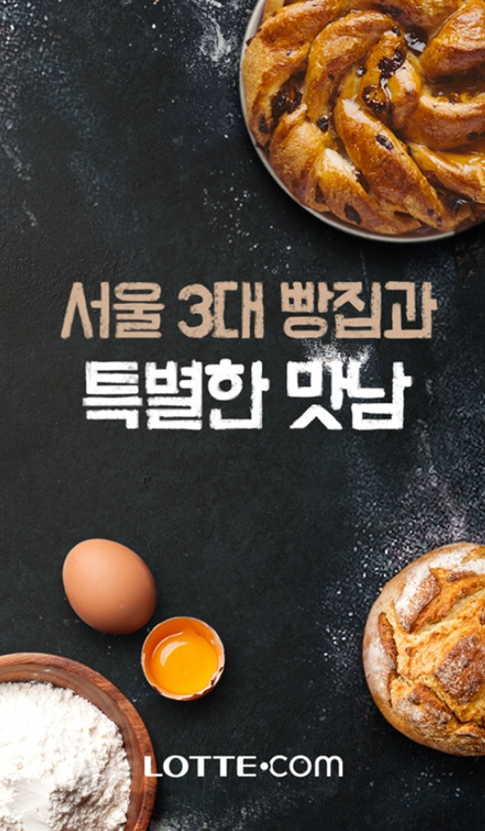 롯데닷컴 ‘김영모’ 리치몬드‘ 등 서울3대 빵집 입점