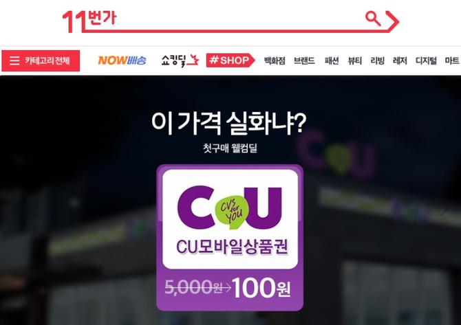 11번가 신규·휴면고객, 'CU편의점 5000원 이용권이 100원'