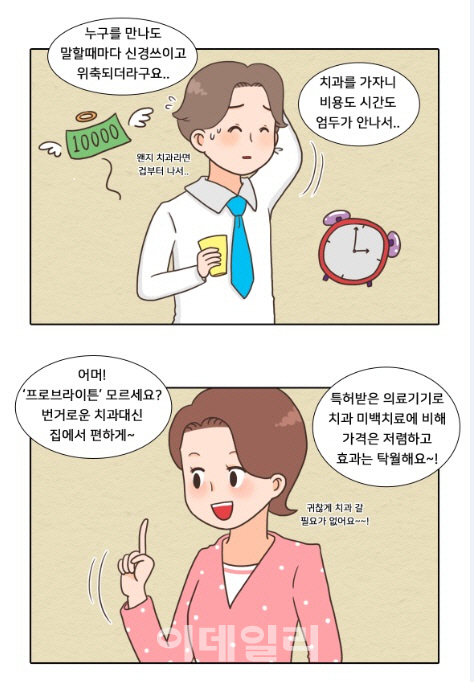 치아미백기 프로브라이튼, 웹툰 '당당편' 공개