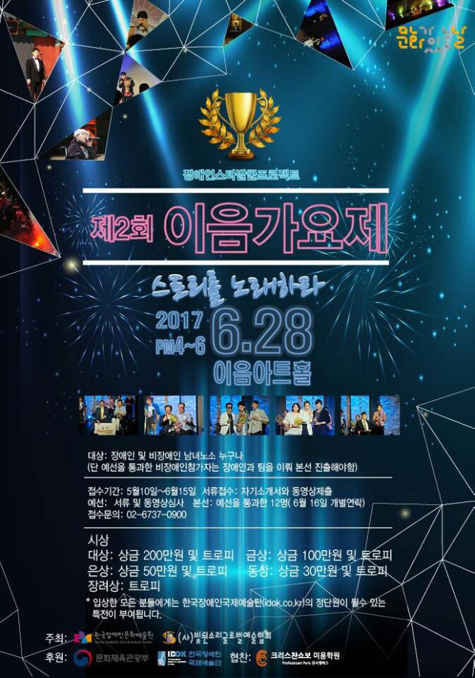 '장애인★발굴' 이음가요제, 28일 본선 무대 연다