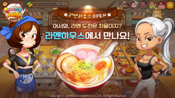 조이맥스, '마이리틀셰프' 라멘하우스 업데이트