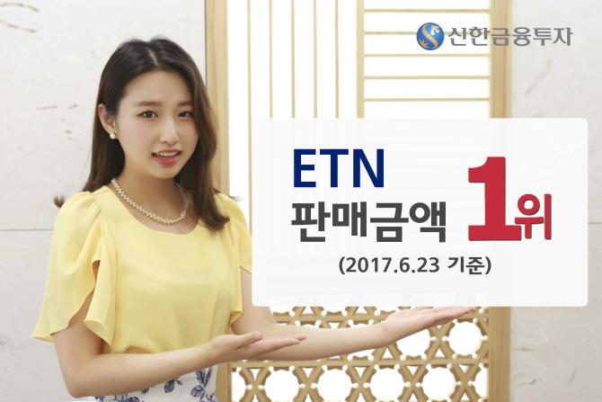 신한금융투자, ETN 판매 시장점유율 65% 차지