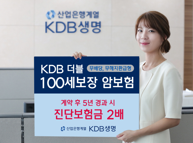 [Build-up 보험]KDB생명, 진단금 2배 ‘KDB 더블 100세보장 암보험’