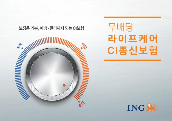 [Build-up 보험]ING생명, 당뇨와 CI 보장 늘린 ‘무배당 라이프케어 CI 종신보험’