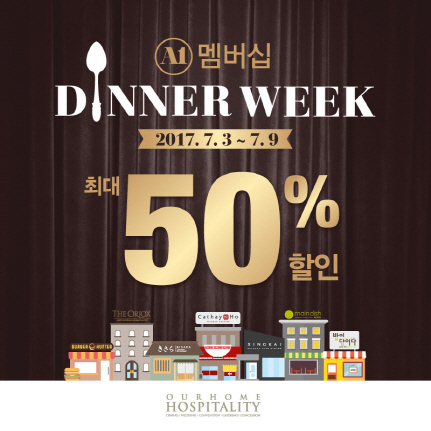 아워홈, 'A1 멤버십 디너 위크' 이벤트 실시