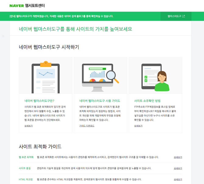 “내 웹사이트를 글로벌 웹표준에 맞게”..네이버 웹마스터 도구 오픈