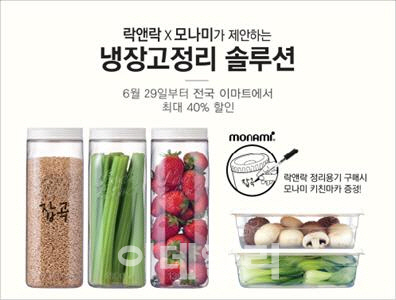 락앤락, '냉장고정리 솔루션' 기획전 진행..최대 40% 할인 판매