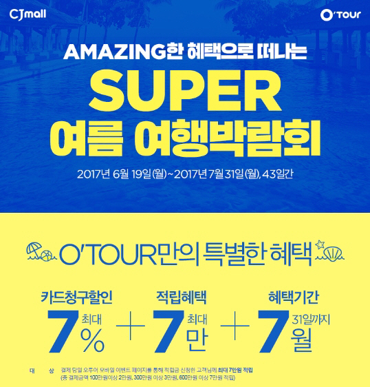 CJ몰, '오투어 SUPER 여름 여행박람회’ 개최