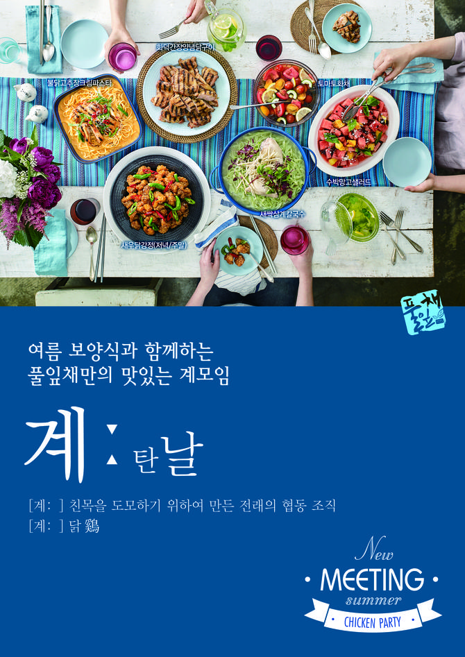풀잎채 여름 신메뉴, `계ː탄날` 50종 출시.."모던 한식 수용"