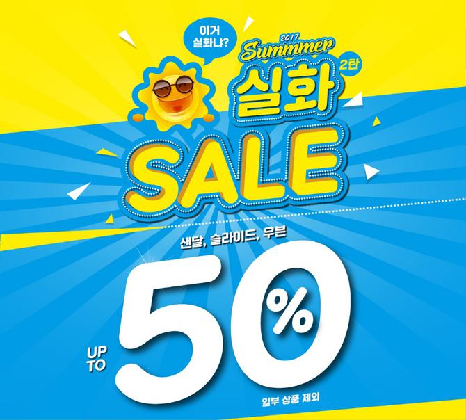 슈마커, 주요 여름 신발 최대 50% 할인