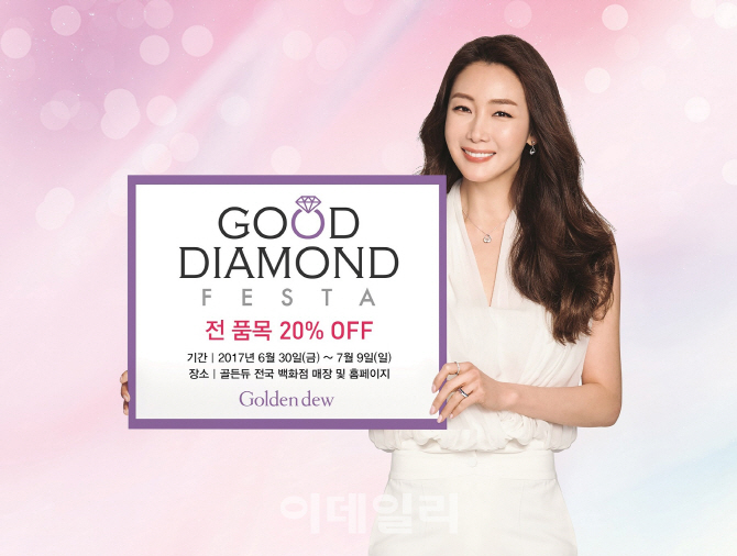 골든듀, 9일까지 최대 35% 할인행사