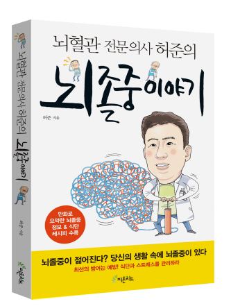 뇌혈관 전문 의사 허준의 뇌졸중 이야기 출간