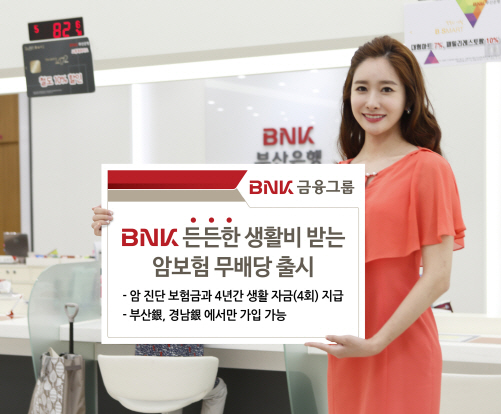 BNK금융 부산銀·경남銀, ‘BNK든든한 생활비 받는 암보험(무)’ 판매