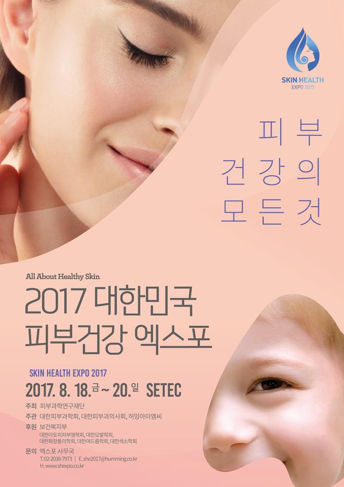 '2017 대한민국 피부건강 엑스포' 8월18일 세텍서 개최