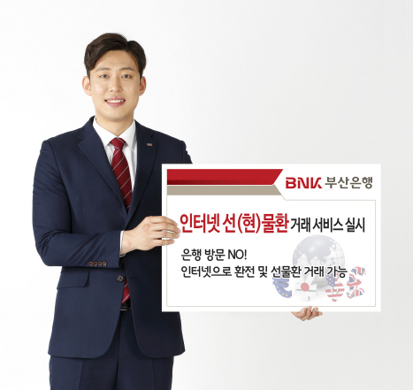 BNK부산銀, 인터넷 선(현)물환 거래 서비스 제공