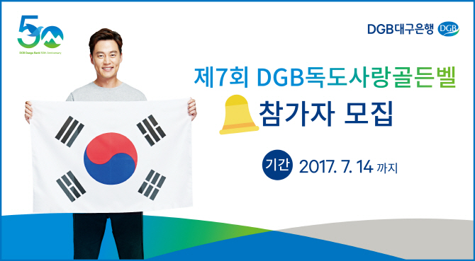 DGB대구은행, 제7회 DGB독도사랑 골든벨 참가자 모집