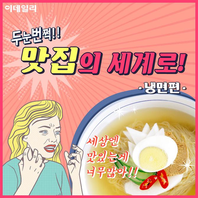  두눈번쩍! 맛집의 세계로! - 냉면편