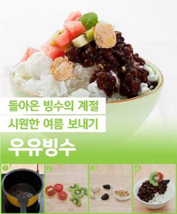 '빙수의 계절' 홈메이드 우유빙수 레시피는?