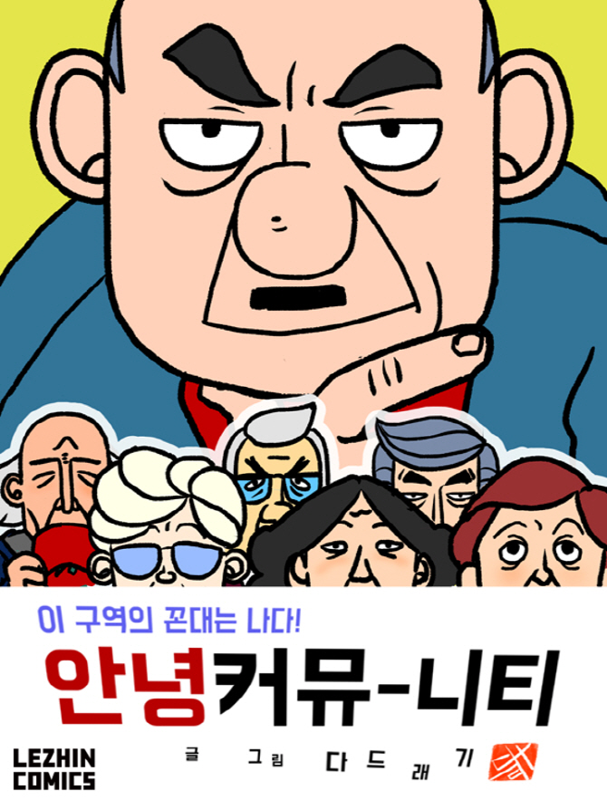 삶과 죽음의 휴먼드라마… 레진코믹스 ‘안녕 커뮤니티’