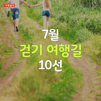 [카드뉴스] “숲속을 걸어요” 7월 추천 걷기 여행길 10선 