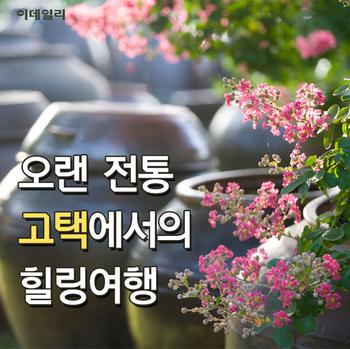  오랜 전통이 있는 고택에서의 힐링여행