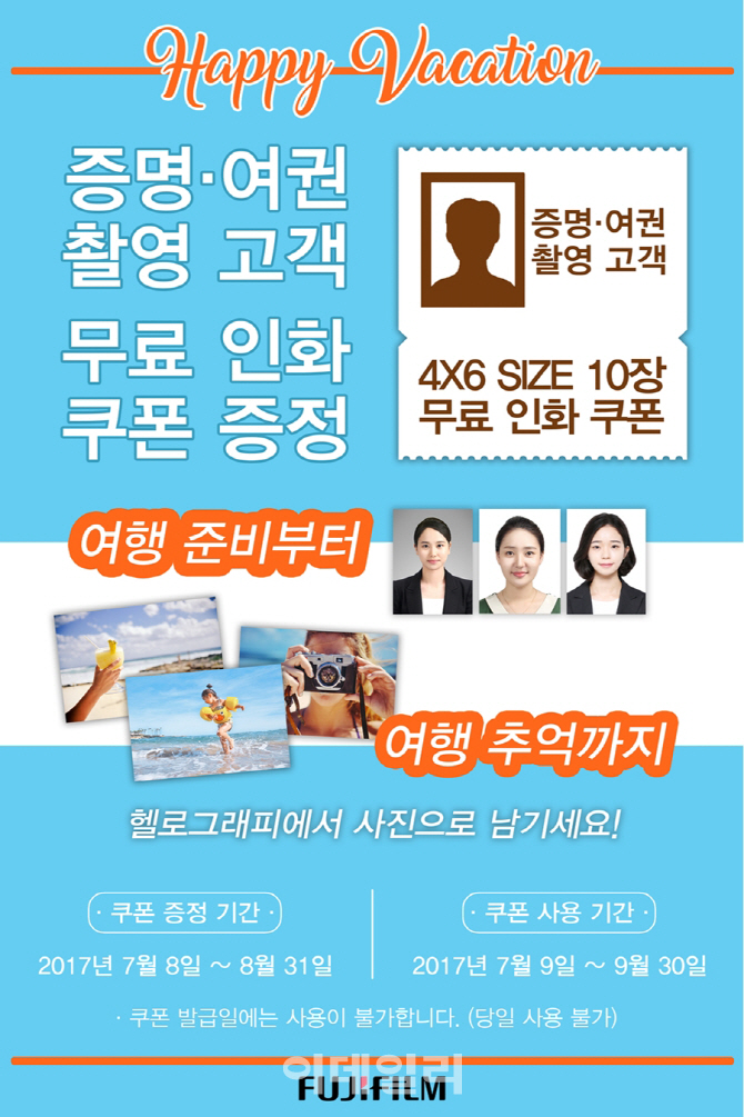 한국후지필름, 휴가철 맞아 `무료 인화 쿠폰 증정` 행사