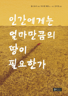 딱 하루 걸은 만큼 땅을 가지라고 한다면