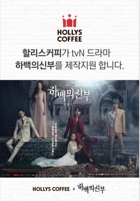 할리스커피, tvN 드라마 ‘하백의 신부 2017’ 제작 지원