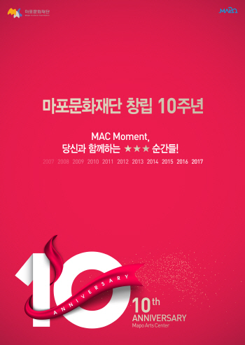 마포문화재단 문화예술 행사로 창립 10주년 기념한다