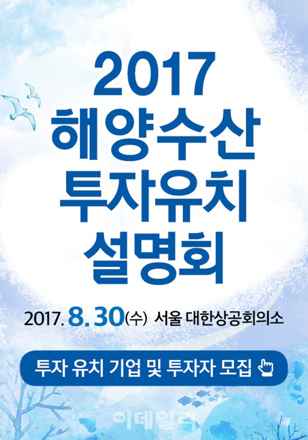 2017 해양수산 투자유치설명회 개최…유망 기업 발굴, 지원 발판