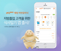 365mc, 지방흡입 고객 맞춤형 '식사일기' 앱 출시