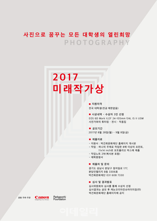 캐논, 대학생 사진 공모전 `2017 미래작가상` 개최